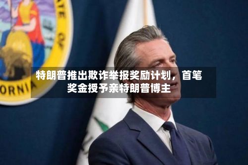 特朗普推出欺诈举报奖励计划，首笔奖金授予亲特朗普博主-第2张图片