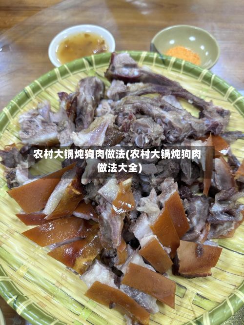 农村大锅炖狗肉做法(农村大锅炖狗肉做法大全)-第3张图片