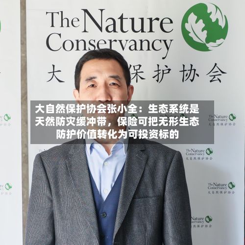 大自然保护协会张小全：生态系统是天然防灾缓冲带，保险可把无形生态防护价值转化为可投资标的