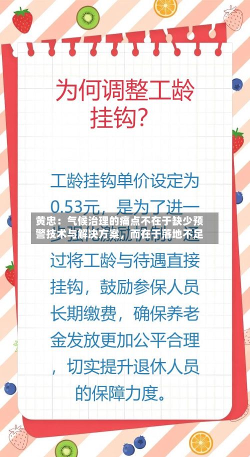 黄忠：气候治理的痛点不在于缺少预警技术与解决方案，而在于落地不足-第2张图片