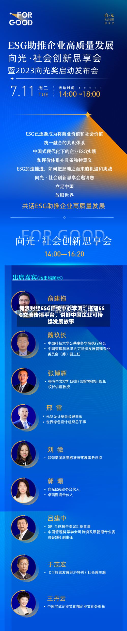 新浪财经ESG评级中心李涛：搭建ESG交流传播平台，讲好中国企业可持续发展故事-第2张图片
