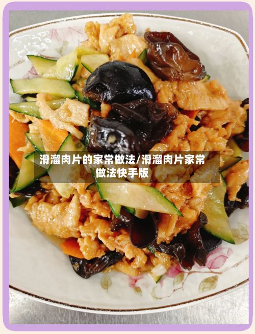 滑溜肉片的家常做法/滑溜肉片家常做法快手版-第2张图片