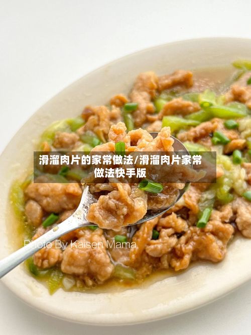 滑溜肉片的家常做法/滑溜肉片家常做法快手版