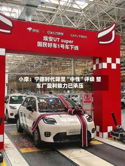 小摩：宁德时代降至“中性”评级 整车厂盈利能力已承压-第2张图片
