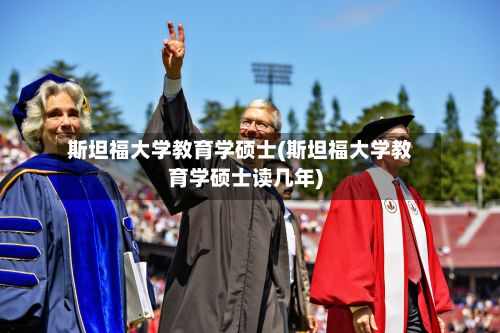 斯坦福大学教育学硕士(斯坦福大学教育学硕士读几年)-第2张图片