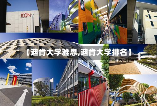 【迪肯大学雅思,迪肯大学排名】-第2张图片