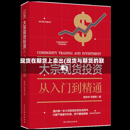 现货在期货上卖出(现货与期货的联系)-第2张图片
