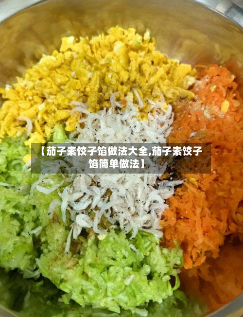 【茄子素饺子馅做法大全,茄子素饺子馅简单做法】-第2张图片