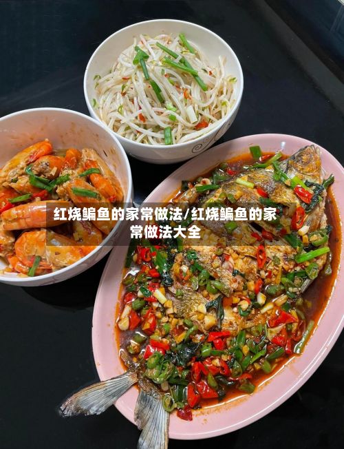 红烧鳊鱼的家常做法/红烧鳊鱼的家常做法大全