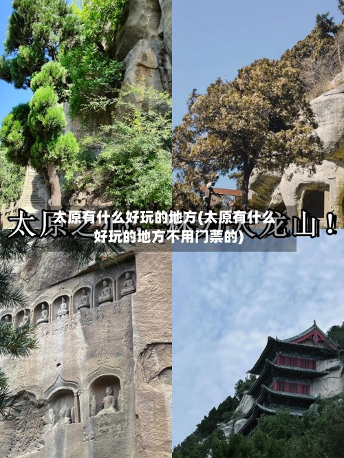 太原有什么好玩的地方(太原有什么好玩的地方不用门票的)