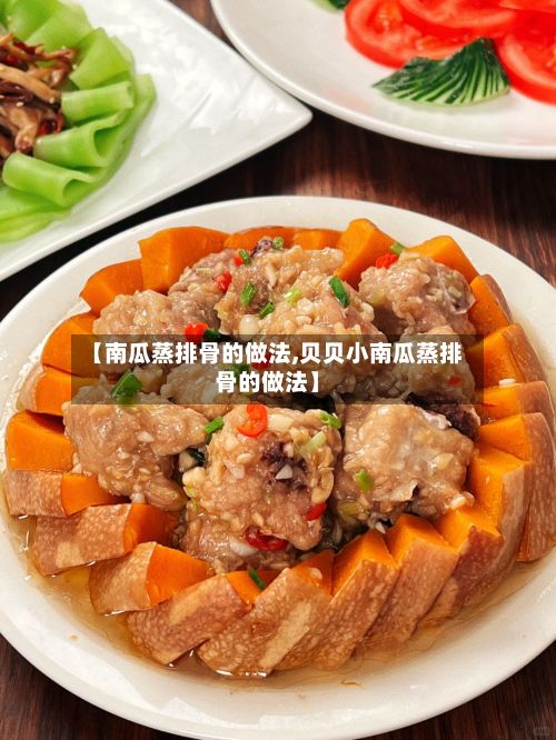 【南瓜蒸排骨的做法,贝贝小南瓜蒸排骨的做法】-第3张图片