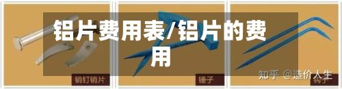 铝片费用表/铝片的费用