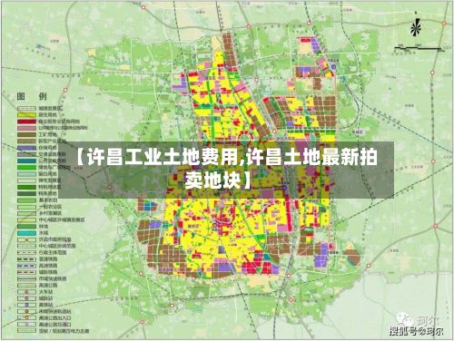 【许昌工业土地费用,许昌土地最新拍卖地块】
