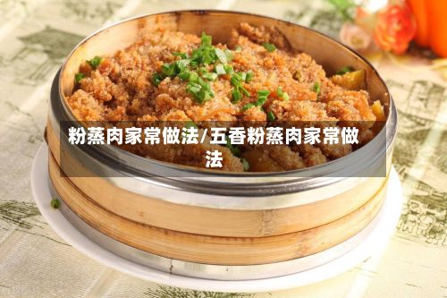 粉蒸肉家常做法/五香粉蒸肉家常做法-第2张图片