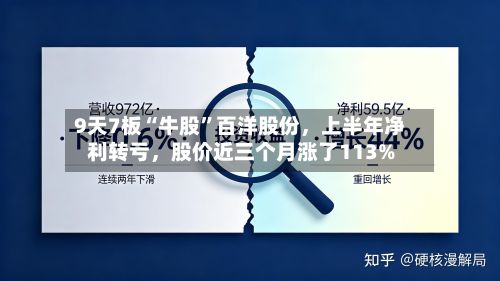 9天7板“牛股”百洋股份，上半年净利转亏，股价近三个月涨了113%