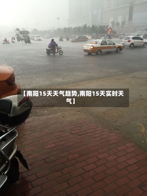 【南阳15天天气趋势,南阳15天实时天气】-第2张图片