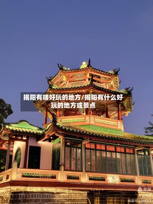 揭阳有啥好玩的地方/揭阳有什么好玩的地方或景点-第2张图片