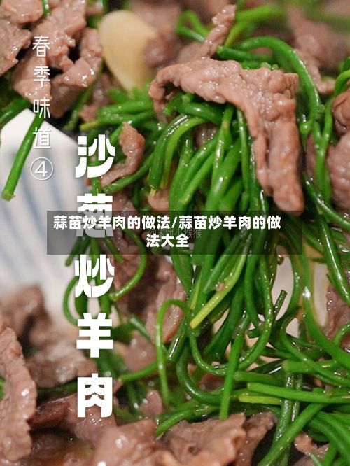 蒜苗炒羊肉的做法/蒜苗炒羊肉的做法大全-第3张图片