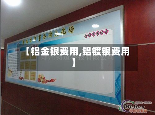【铝金银费用,铝镀银费用】