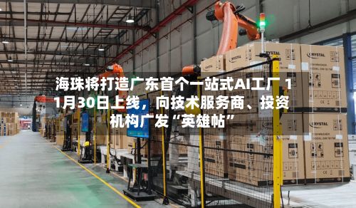 海珠将打造广东首个一站式AI工厂 11月30日上线，向技术服务商	、投资机构广发“英雄帖”-第2张图片