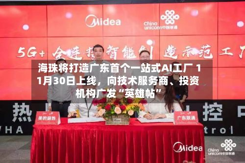 海珠将打造广东首个一站式AI工厂 11月30日上线，向技术服务商、投资机构广发“英雄帖”-第3张图片