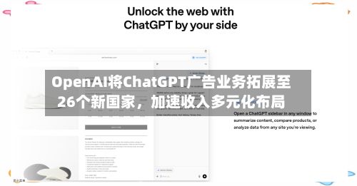 OpenAI将ChatGPT广告业务拓展至26个新国家，加速收入多元化布局-第2张图片