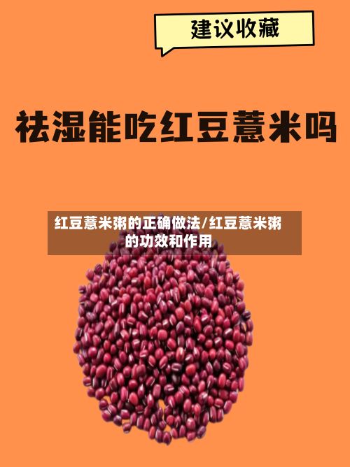红豆薏米粥的正确做法/红豆薏米粥的功效和作用-第2张图片