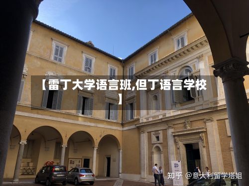 【雷丁大学语言班,但丁语言学校】-第3张图片