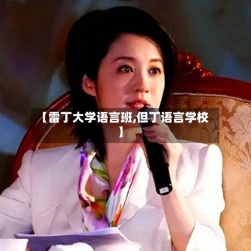 【雷丁大学语言班,但丁语言学校】-第2张图片
