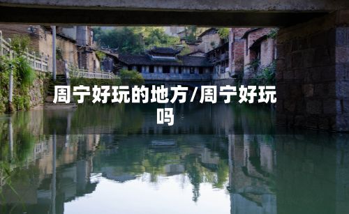 周宁好玩的地方/周宁好玩吗
