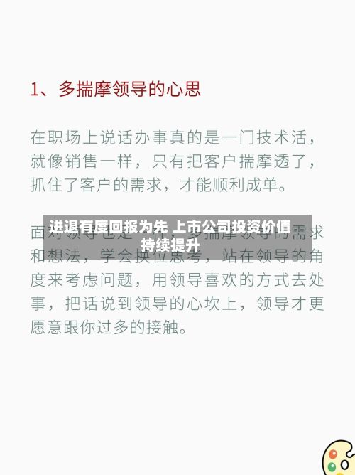 进退有度回报为先 上市公司投资价值持续提升-第2张图片