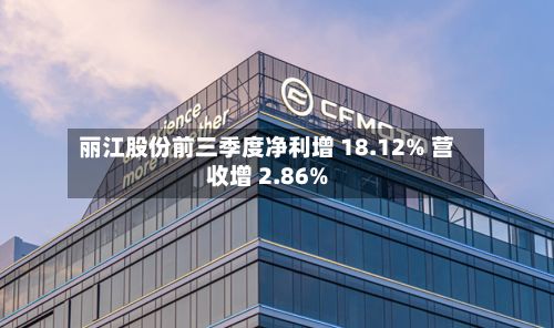 丽江股份前三季度净利增 18.12% 营收增 2.86%-第3张图片