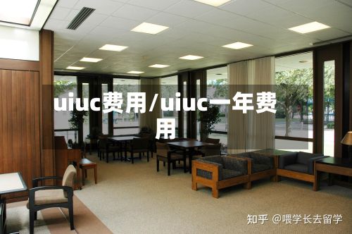uiuc费用/uiuc一年费用-第2张图片