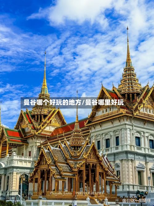 曼谷哪个好玩的地方/曼谷哪里好玩-第3张图片