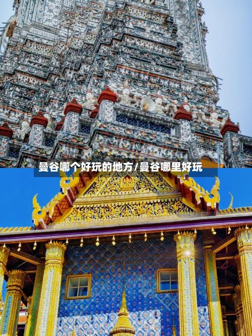 曼谷哪个好玩的地方/曼谷哪里好玩