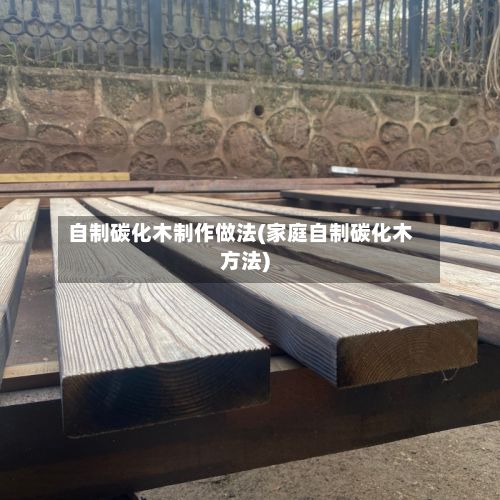 自制碳化木制作做法(家庭自制碳化木方法)