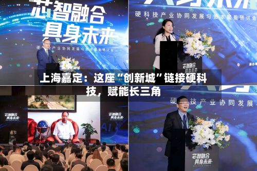 上海嘉定：这座“创新城”链接硬科技，赋能长三角