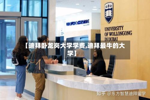 【迪拜卧龙岗大学学费,迪拜最牛的大学】-第2张图片