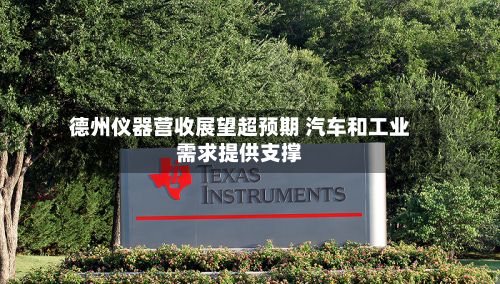 德州仪器营收展望超预期 汽车和工业需求提供支撑-第3张图片
