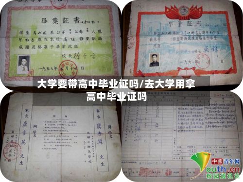 大学要带高中毕业证吗/去大学用拿高中毕业证吗