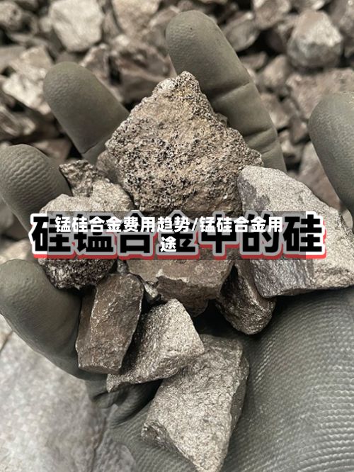 锰硅合金费用趋势/锰硅合金用途-第2张图片