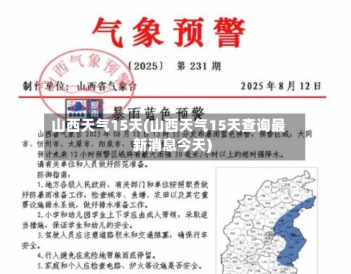 山西天气15天(山西天气15天查询最新消息今天)