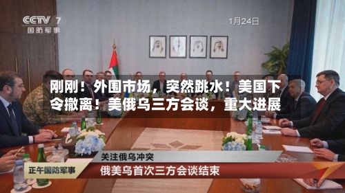 刚刚！外围市场，突然跳水！美国下令撤离！美俄乌三方会谈	，重大进展-第2张图片