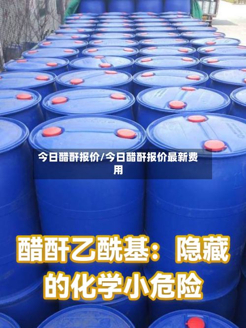 今日醋酐报价/今日醋酐报价最新费用-第3张图片