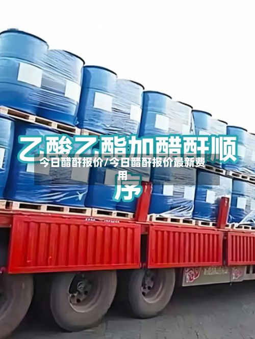 今日醋酐报价/今日醋酐报价最新费用-第2张图片