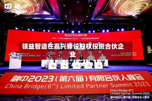 领益智造在嘉兴新设股权投资合伙企业