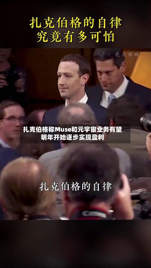 扎克伯格称Muse和元宇宙业务有望明年开始逐步实现盈利