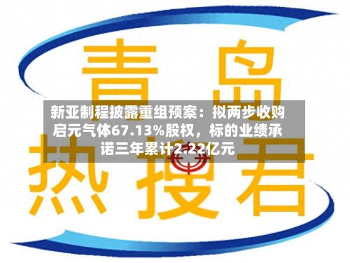 新亚制程披露重组预案：拟两步收购启元气体67.13%股权	，标的业绩承诺三年累计2.22亿元-第1张图片