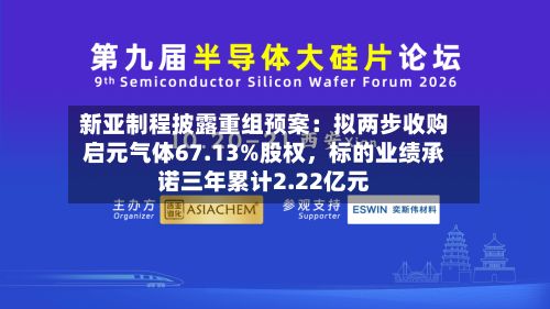 新亚制程披露重组预案：拟两步收购启元气体67.13%股权	，标的业绩承诺三年累计2.22亿元-第3张图片