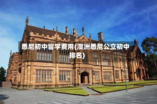 悉尼初中留学费用(澳洲悉尼公立初中排名)